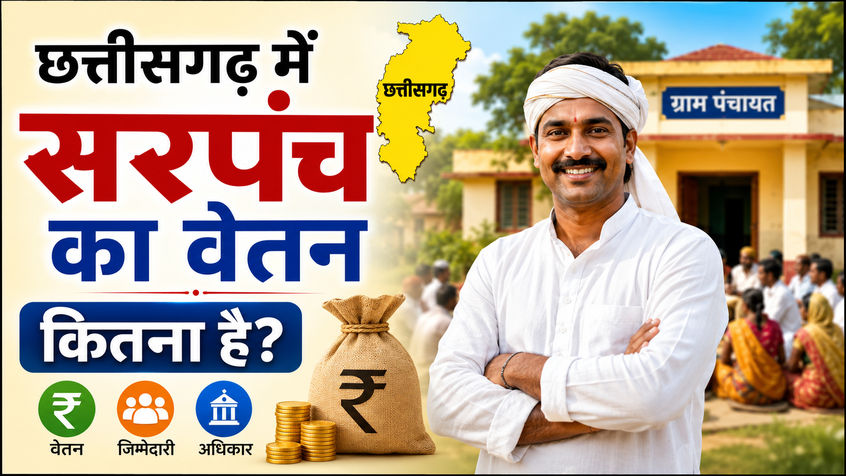 Chhattisgarh Mein Sarpanch Ka Vetan Kitna Hai असली सच पूरी जानकारी 2026