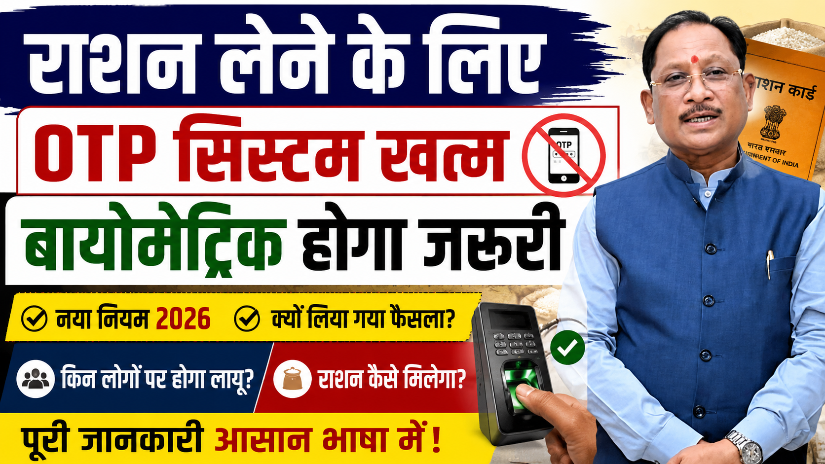 राशन लेने के लिए अब ओटीपी नहीं, राशन कार्ड बायोमेट्रिक होगा जरूरी : जानिए नया नियम आसान भाषा में ।